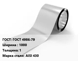 Лента нержавеющая ГОСТ 4986-79 1000х1 Сталь: AISI 430